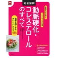 完全図解 動脈硬化・コレステロールのすべて