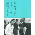 あの日の美智子さま