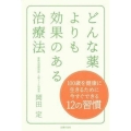 どんな薬よりも効果のある治療法