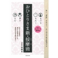 なでる たたく 押す もむ おひとりさま新・按摩術