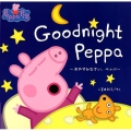 Goodnight Peppa ～おやすみなさい、ペッパ～