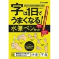 字は1日でうまくなる! 水筆ペンセット