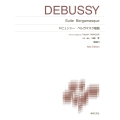 ドビュッシー ベルガマスク組曲 New Edition 解説付