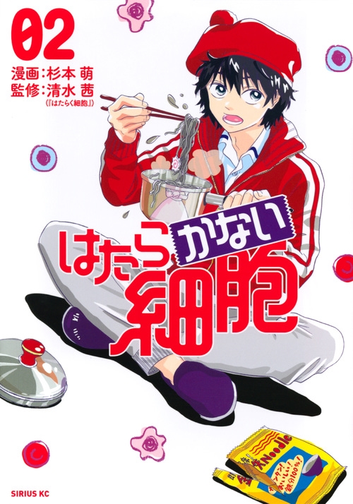 (未使用･未開封品)はたらかない細胞 コミック 1-3巻セット [コミック] 杉本萌; 清水茜 はたらかない細胞 コミック 1-3巻セット [コミック] 杉本萌; 清水茜