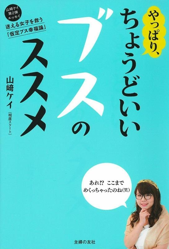 山﨑ケイ やっぱり、ちょうどいいブスのススメ