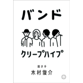 クリープハイプ、3月29日リリースのEP『だからそれは真実』詳細発表