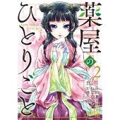 薬屋のひとりごと(2)