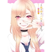 その着せ替え人形は恋をする TVアニメ公式ファンブック 喜多川海