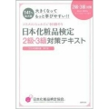 大きくなってもっと学びやすい!! 日本化粧品検定 2級・3級対策テキスト コスメの教科書