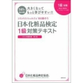 大きくなってもっと学びやすい!! 日本化粧品検定 1級対策テキスト コスメの教科書