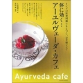 体に効く! アーユルヴェーダ・カフェ