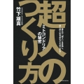 超人のつくり方
