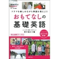 NHKテレビDVD BOOK おもてなしの基礎英語 ニッポン追いかけっこ 旅の始まり編 [BOOK+DVD]