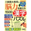 川島隆太教授の脳力を鍛える150日漢字パズル