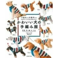 かわいい犬の手編み服 SS、S、M、L、LL