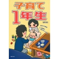 子育て1年生～初めての育児・3人家族の慌ただしい日常～