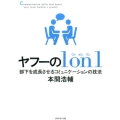 ヤフーの1on1---部下を成長させるコミュニケーションの技法