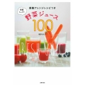 栄養たっぷり野菜ジュース100