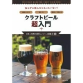 クラフトビール超入門+日本と世界の美味しいビール図鑑110