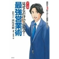 マンガ 見せるだけで売れる! 最強営業術