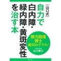 視力回復博士 絶対おすすめ! [山口式]自力で白内障・緑内障・黄斑変性を治す本