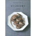 ほうじ茶のお菓子 - ほっと心がほどける40レシピ