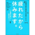 疲れたから休みます。と言えないあなたへ
