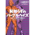 恥知らずのパープルヘイズ -ジョジョの奇妙な冒険より-