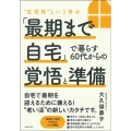 「最期まで自宅」で暮らす60代からの覚悟と準備