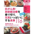 最新版 抗がん剤・放射線治療を乗り切り、元気いっぱいにする食事116