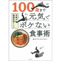 100歳まで元気でボケない食事術