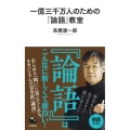 一億三千万人のための「論語」教室