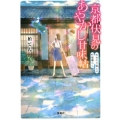 京都伏見のあやかし甘味帖 おねだり狐との町屋暮らし