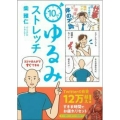 3コマまんがですぐできる 10秒ゆるみストレッチ