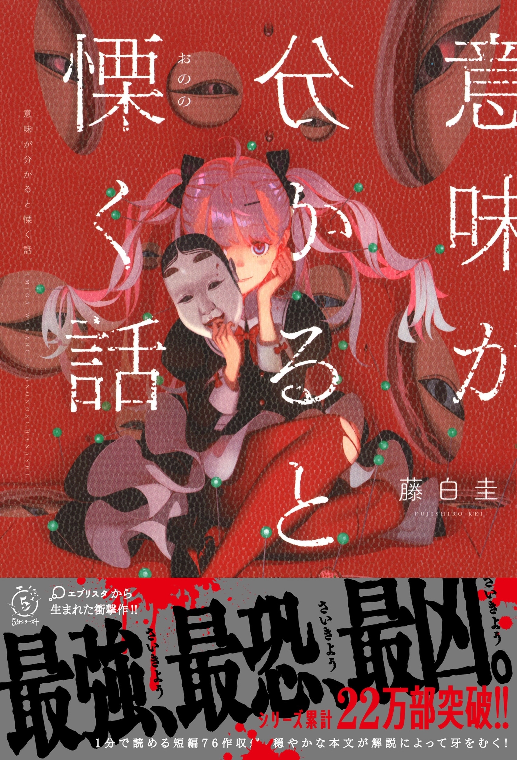 dショッピング |藤白圭 「意味が分かると慄く話」 Book