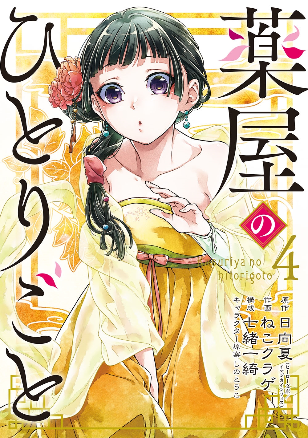 新品未読 直筆サイン入り 薬屋のひとりごと 日向夏 12巻 AnimeJapan 7785-1495-