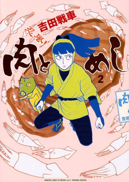 忍風! 肉とめし 2