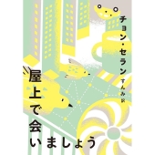屋上で会いましょう チョン・セランの本 2