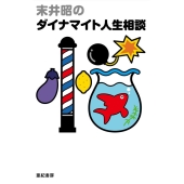 末井昭のダイナマイト人生相談
