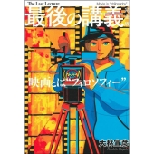 最後の講義 完全版 大林宣彦