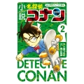 小説 名探偵コナン CASE2