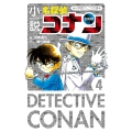 小説 名探偵コナン CASE4