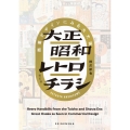 大正昭和レトロチラシ 商業デザインにみる大大阪