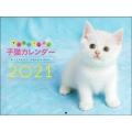 ずっといっしょ。子猫カレンダー2021