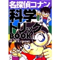 名探偵コナン 科学トリックBOOK (1)