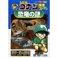 名探偵コナン推理ファイル 恐竜の謎
