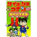 名探偵コナン実験・観察ファイル サイエンスコナン 磁石の不思議
