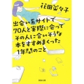 出会い系サイトで70人と実際に会ってその人に合いそうな本をすすめまくった1年間のこと