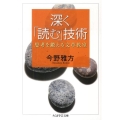 深く「読む」技術 思考を鍛える文章教室