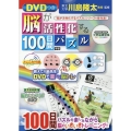 DVDつき 脳が活性化する100日間パズル [BOOK+DVD]